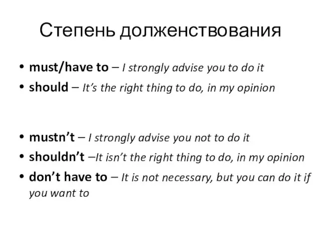 Степень долженствования must/have to – I strongly advise you to