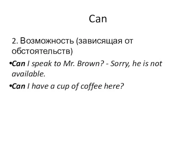 Can 2. Возможность (зависящая от обстоятельств) Can I speak to