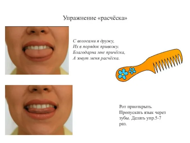 Упражнение «расчёска» Рот приоткрыть. Пропускать язык через зубы. Делать упр.5-7 раз. С волосами