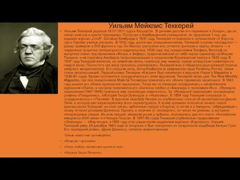 Уильям Мейкпис Теккерей Уильям Теккерей родился 18.07.1811 года в Калькутте.