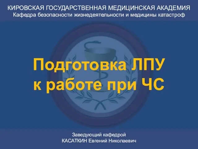 КИРОВСКАЯ ГОСУДАРСТВЕННАЯ МЕДИЦИНСКАЯ АКАДЕМИЯ Кафедра безопасности жизнедеятельности и медицины катастроф