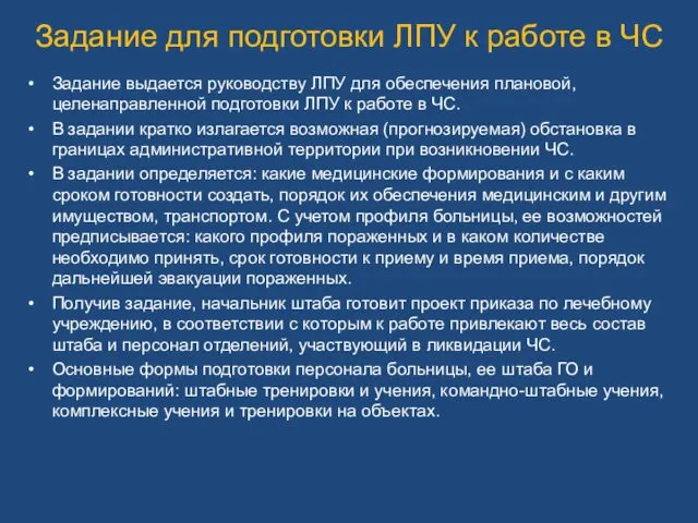 Задание для подготовки ЛПУ к работе в ЧС Задание выдается руководству ЛПУ для