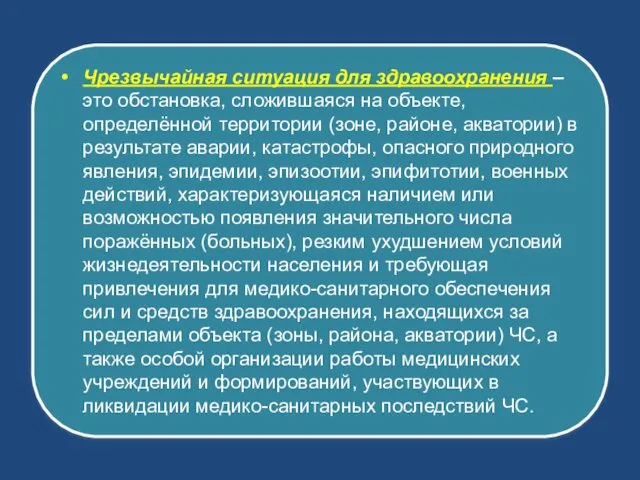 Чрезвычайная ситуация для здравоохранения – это обстановка, сложившаяся на объекте, определённой территории (зоне,