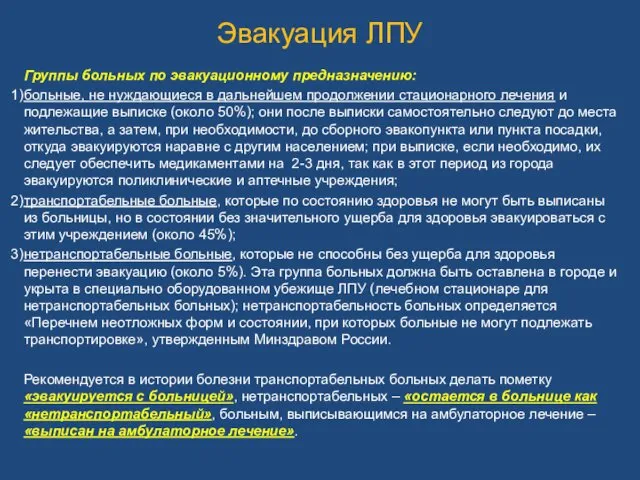 Эвакуация ЛПУ Группы больных по эва­куационному предназначению: больные, не нуждающиеся в дальнейшем продолжении