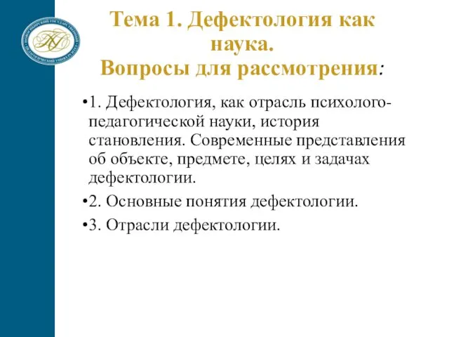 Тема 1. Дефектология как наука. Вопросы для рассмотрения: 1. Дефектология, как отрасль психолого-педагогической