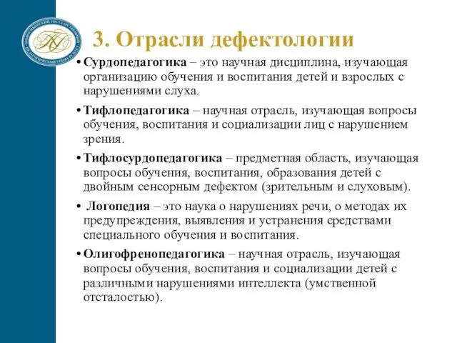 3. Отрасли дефектологии Сурдопедагогика – это научная дисциплина, изучающая организацию