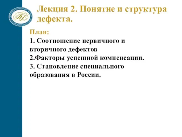 Лекция 2. Понятие и структура дефекта. План: 1. Соотношение первичного и вторичного дефектов