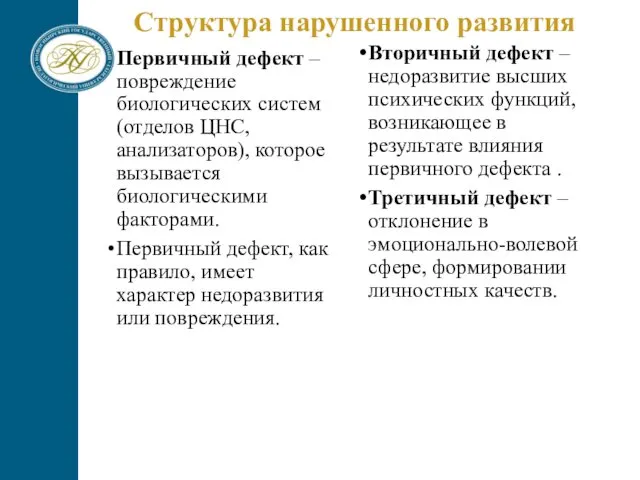 Структура нарушенного развития Первичный дефект – повреждение биологических систем (отделов ЦНС, анализаторов), которое