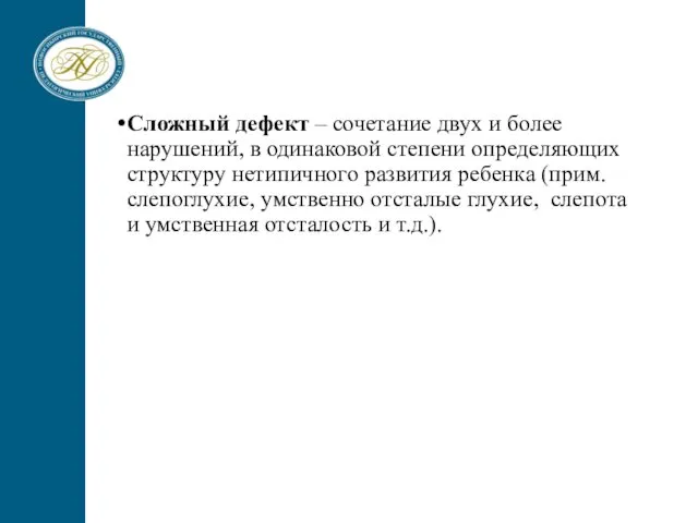 Сложный дефект – сочетание двух и более нарушений, в одинаковой степени определяющих структуру