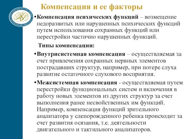 Компенсация и ее факторы Компенсация психических функций – возмещение недоразвитых или нарушенных психических