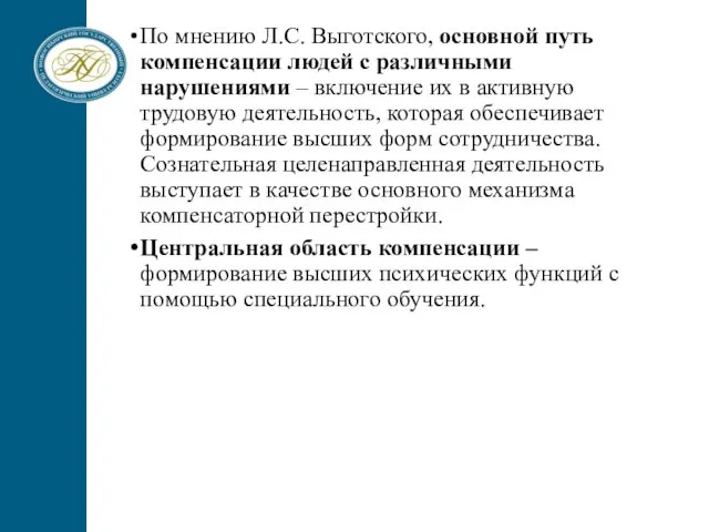 По мнению Л.С. Выготского, основной путь компенсации людей с различными