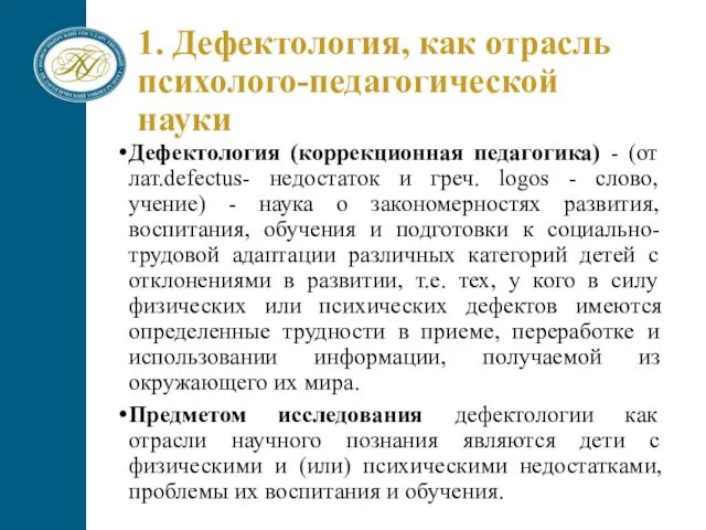 1. Дефектология, как отрасль психолого-педагогической науки Дефектология (коррекционная педагогика) - (от лат.defectus- недостаток