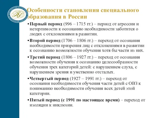 Особенности становления специального образования в России Первый период (996 – 1715 гг.) –