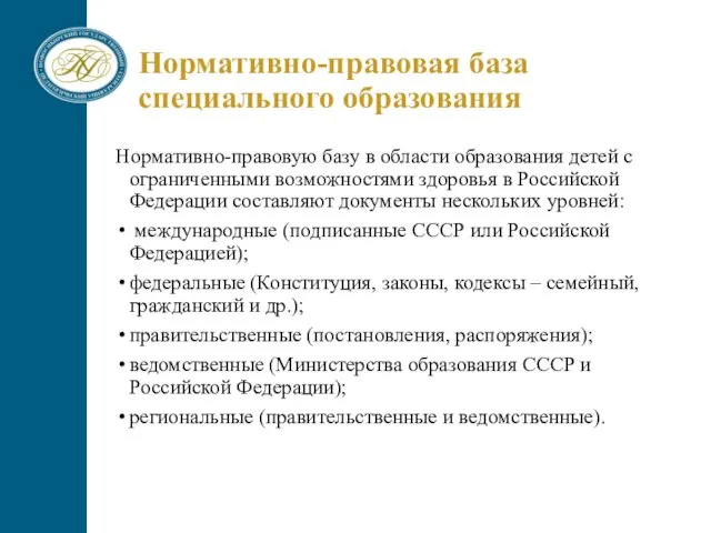 Нормативно-правовая база специального образования Нормативно-правовую базу в области образования детей с ограниченными возможностями