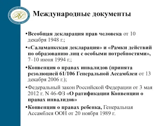 Международные документы Всеобщая декларация прав человека от 10 декабря 1948 г.; «Саламанкская декларация»