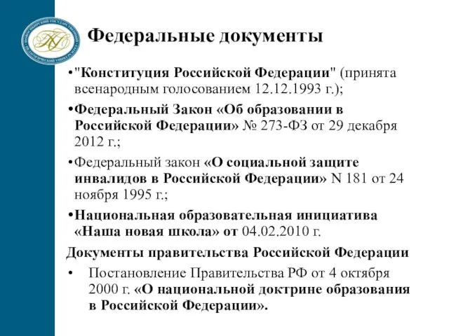 Федеральные документы "Конституция Российской Федерации" (принята всенародным голосованием 12.12.1993 г.); Федеральный Закон «Об