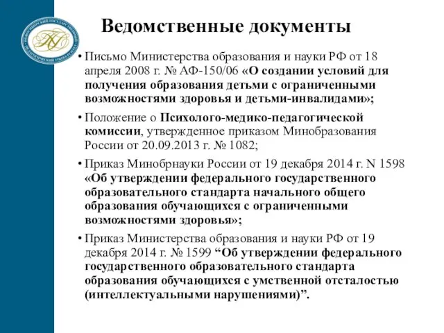 Ведомственные документы Письмо Министерства образования и науки РФ от 18