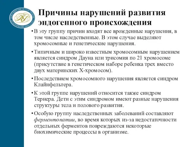 Причины нарушений развития эндогенного происхождения В эту группу причин входят