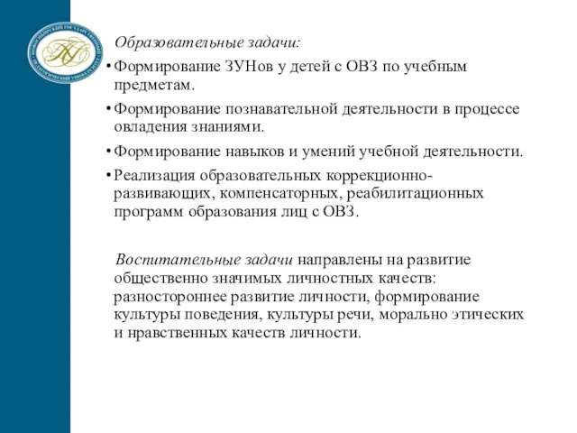 Образовательные задачи: Формирование ЗУНов у детей с ОВЗ по учебным предметам. Формирование познавательной