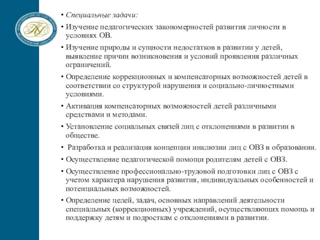 Специальные задачи: Изучение педагогических закономерностей развития личности в условиях ОВ. Изучение природы и