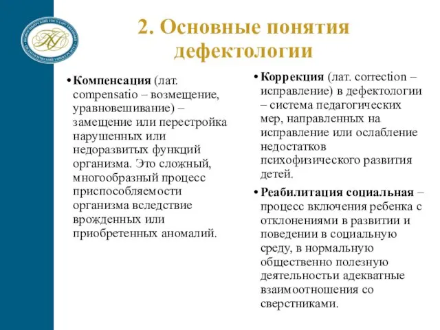 2. Основные понятия дефектологии Компенсация (лат. compensatio – возмещение, уравновешивание)