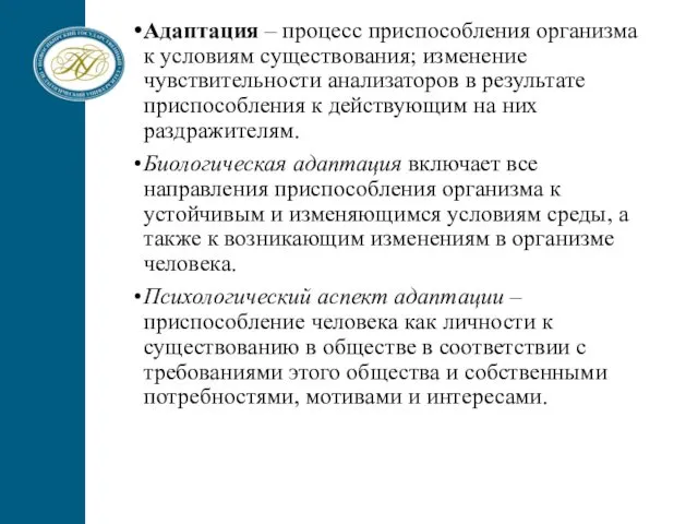 Адаптация – процесс приспособления организма к условиям существования; изменение чувствительности анализаторов в результате