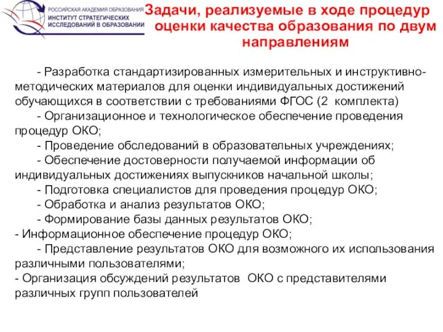 Задачи, реализуемые в ходе процедур оценки качества образования по двум направлениям - Разработка