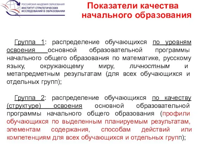 Показатели качества начального образования Группа 1: распределение обучающихся по уровням