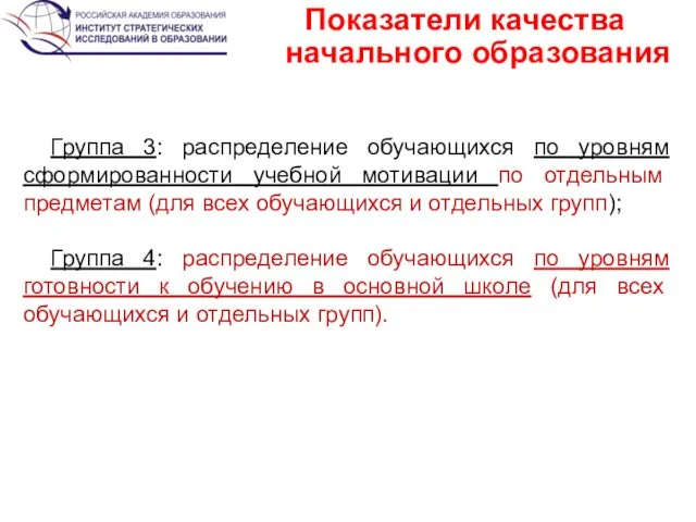 Показатели качества начального образования Группа 3: распределение обучающихся по уровням