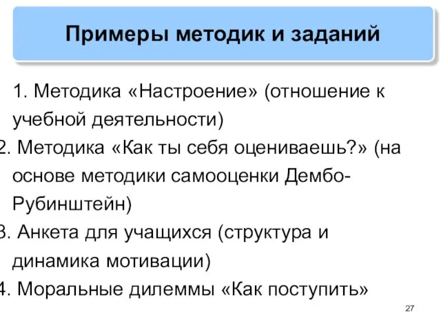 1. Методика «Настроение» (отношение к учебной деятельности) 2. Методика «Как