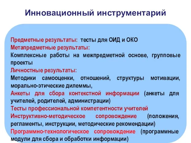 Предметные результаты: тесты для ОИД и ОКО Метапредметные результаты: Комплексные