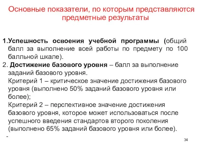 Основные показатели, по которым представляются предметные результаты Успешность освоения учебной