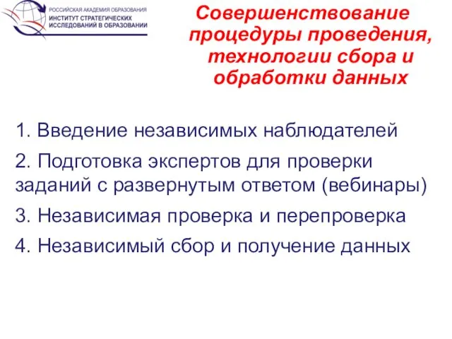 Совершенствование процедуры проведения, технологии сбора и обработки данных 1. Введение независимых наблюдателей 2.