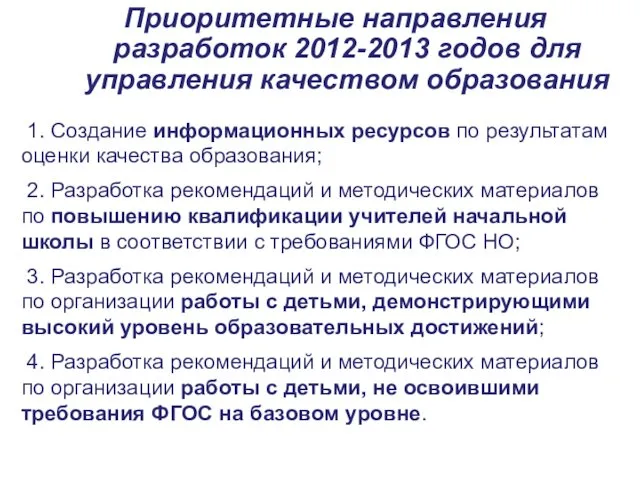 Приоритетные направления разработок 2012-2013 годов для управления качеством образования 1.