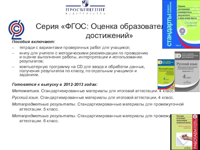 Серия «ФГОС: Оценка образовательных достижений» Пособия включают: – тетради с вариантами проверочных работ