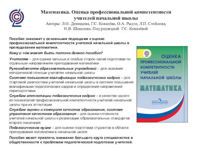 Математика. Оценка профессиональной компетентности учителей начальной школы Авторы: Л.О. Денищева, Г.С. Ковалёва, О.А.