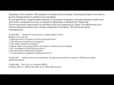 Однажды папа, мама и Зоя решили отправиться в зоопарк. В