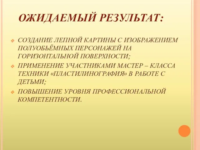 ОЖИДАЕМЫЙ РЕЗУЛЬТАТ: СОЗДАНИЕ ЛЕПНОЙ КАРТИНЫ С ИЗОБРАЖЕНИЕМ ПОЛУОБЬЁМНЫХ ПЕРСОНАЖЕЙ НА ГОРИЗОНТАЛЬНОЙ ПОВЕРХНОСТИ; ПРИМЕНЕНИЕ