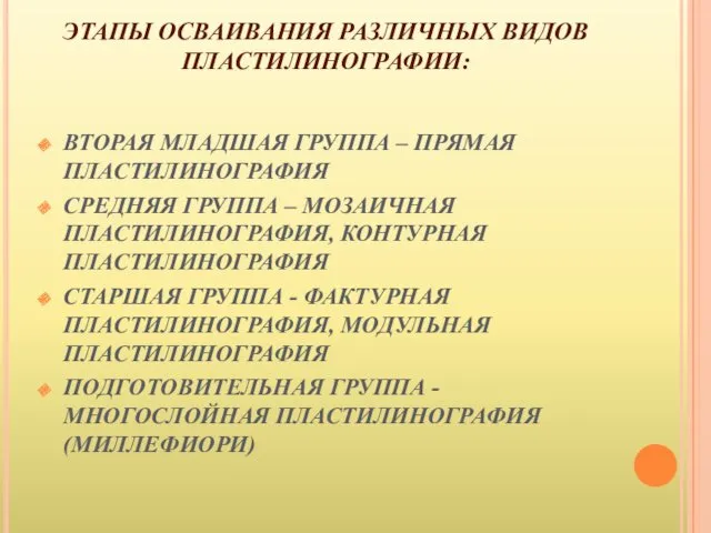 ЭТАПЫ ОСВАИВАНИЯ РАЗЛИЧНЫХ ВИДОВ ПЛАСТИЛИНОГРАФИИ: ВТОРАЯ МЛАДШАЯ ГРУППА – ПРЯМАЯ ПЛАСТИЛИНОГРАФИЯ СРЕДНЯЯ ГРУППА