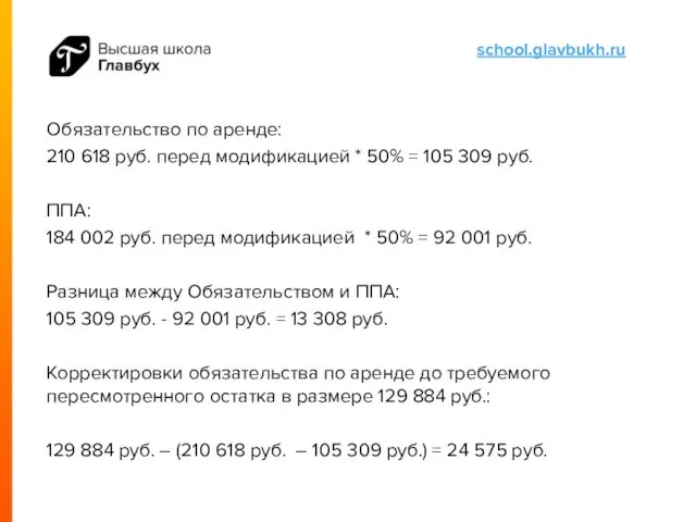 Обязательство по аренде: 210 618 руб. перед модификацией * 50% = 105 309