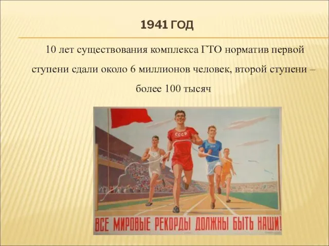 1941 ГОД За 10 лет существования комплекса ГТО норматив первой