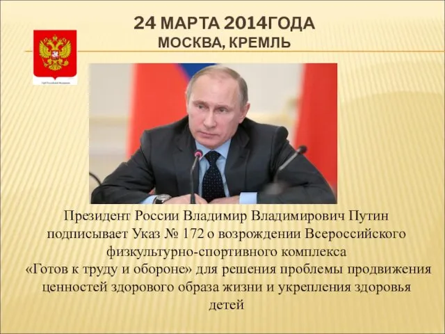 24 МАРТА 2014ГОДА МОСКВА, КРЕМЛЬ Президент России Владимир Владимирович Путин