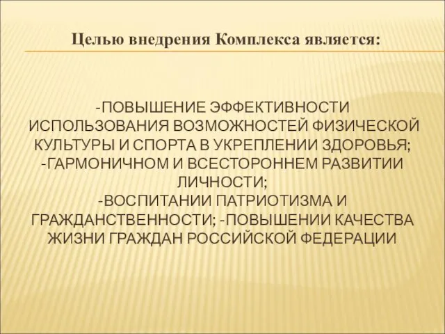 -ПОВЫШЕНИЕ ЭФФЕКТИВНОСТИ ИСПОЛЬЗОВАНИЯ ВОЗМОЖНОСТЕЙ ФИЗИЧЕСКОЙ КУЛЬТУРЫ И СПОРТА В УКРЕПЛЕНИИ