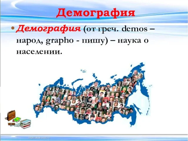 Демография Демография (от греч. demos – народ, grapho - пишу) – наука о населении.