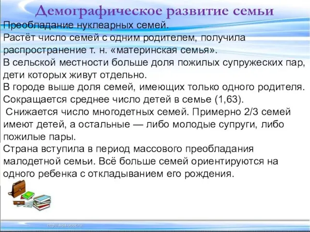 Демографическое развитие семьи Преобладание нуклеарных семей. Растёт число семей с