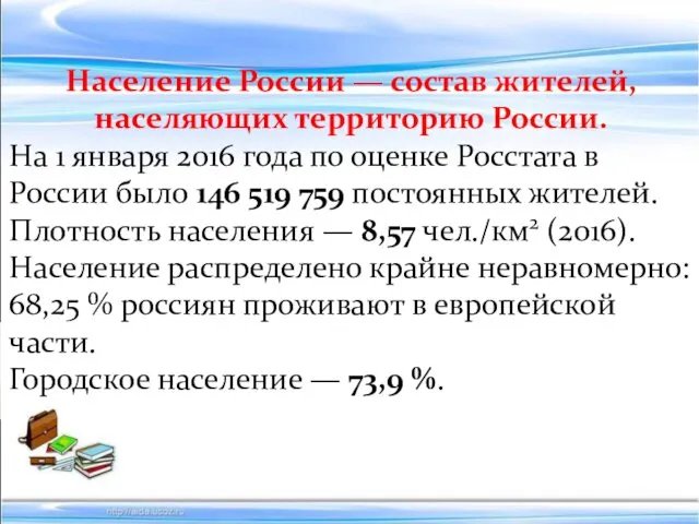 Население России — состав жителей, населяющих территорию России. На 1