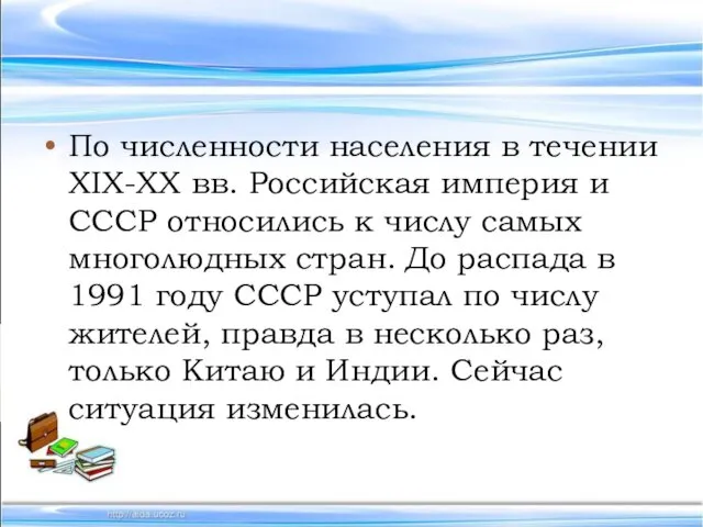 По численности населения в течении XIX-XX вв. Российская империя и