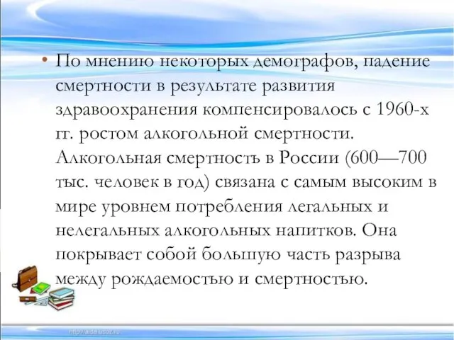 По мнению некоторых демографов, падение смертности в результате развития здравоохранения