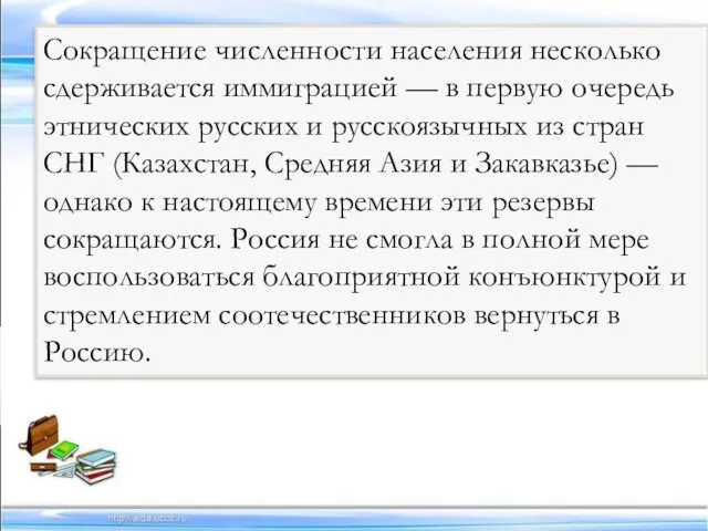 Сокращение численности населения несколько сдерживается иммиграцией — в первую очередь