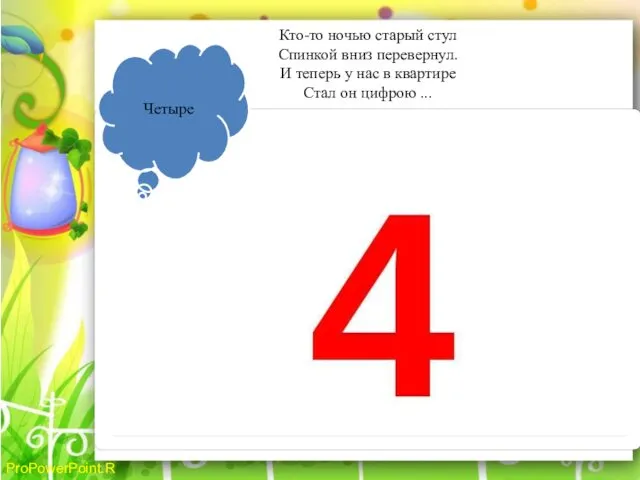 Кто-то ночью старый стул Спинкой вниз перевернул. И теперь у